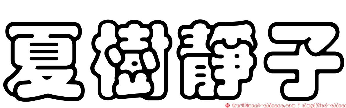 夏樹靜子