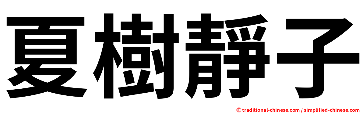 夏樹靜子