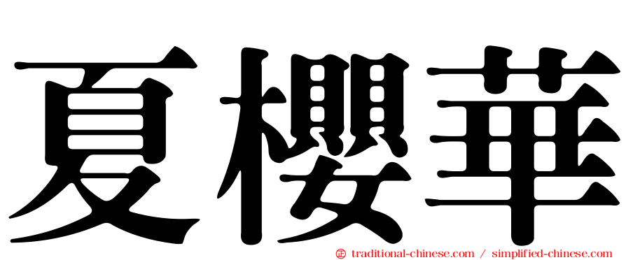 夏櫻華