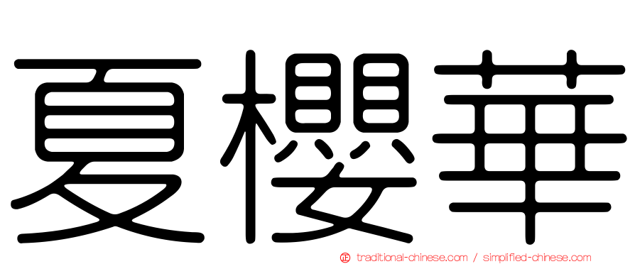 夏櫻華