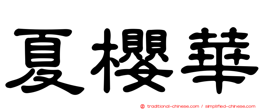 夏櫻華