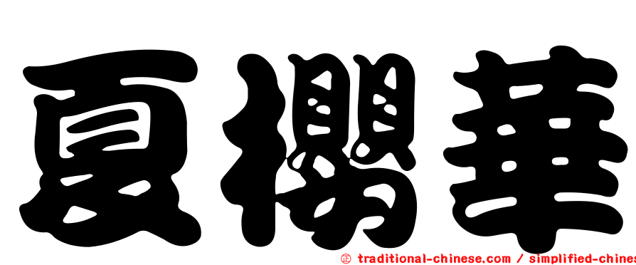 夏櫻華