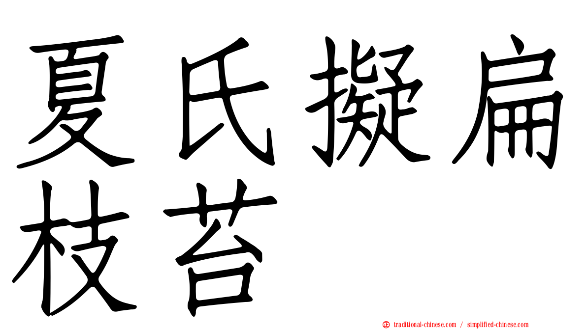 夏氏擬扁枝苔