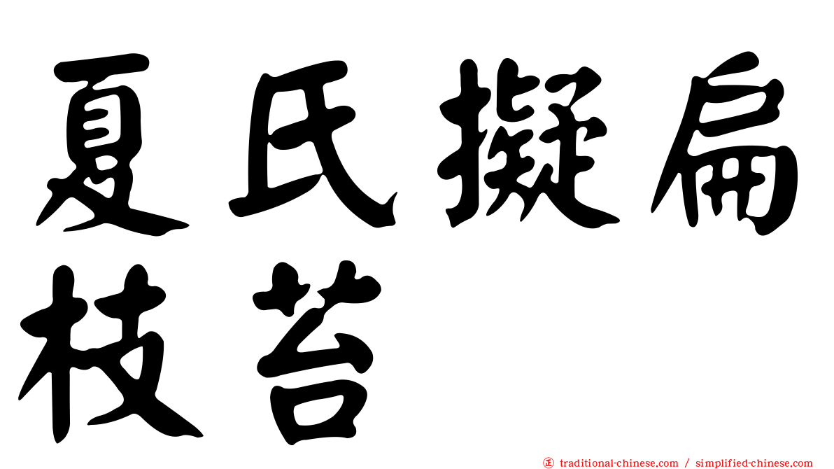 夏氏擬扁枝苔