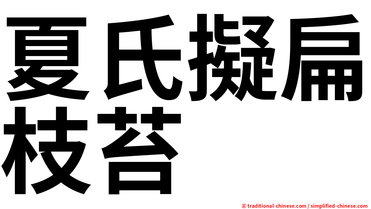 夏氏擬扁枝苔