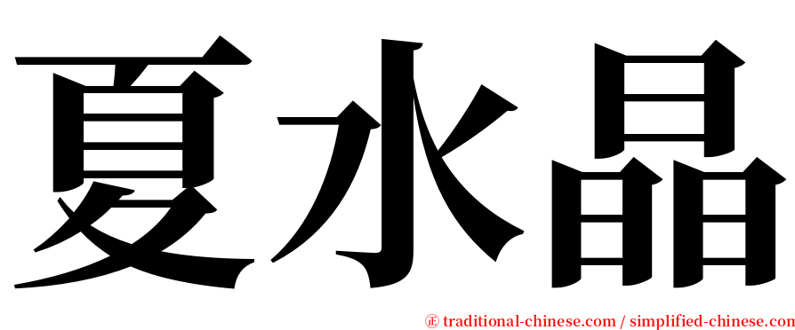 夏水晶 serif font