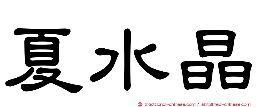 夏水晶