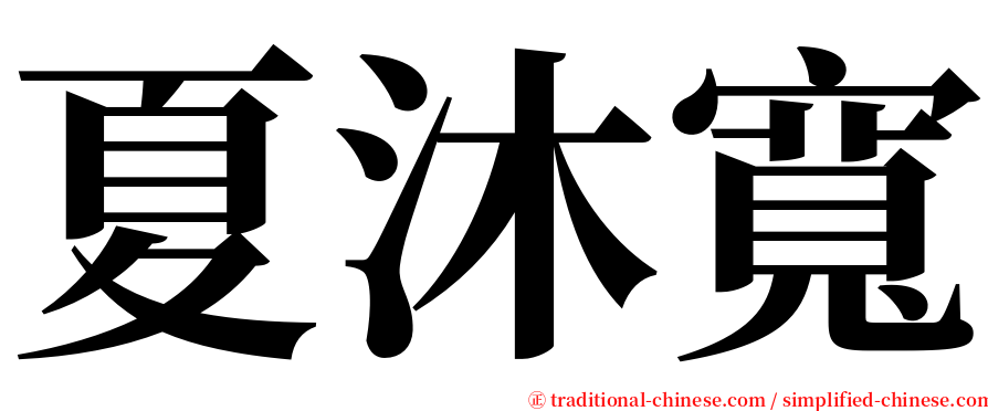 夏沐寬 serif font