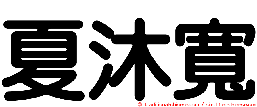 夏沐寬