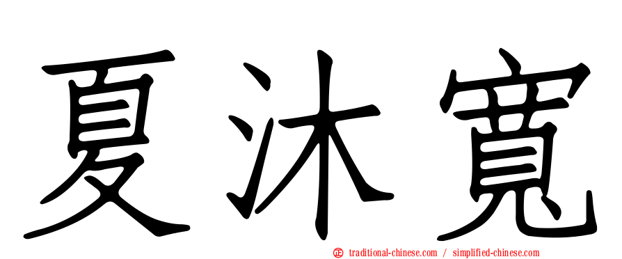 夏沐寬