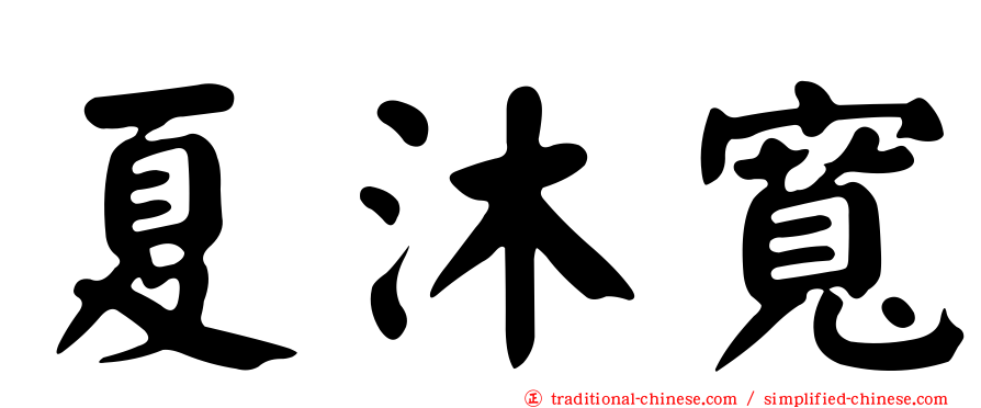 夏沐寬