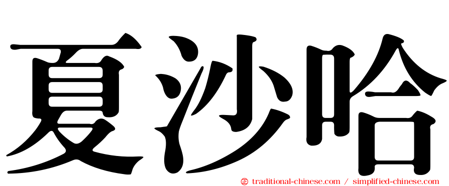 夏沙哈