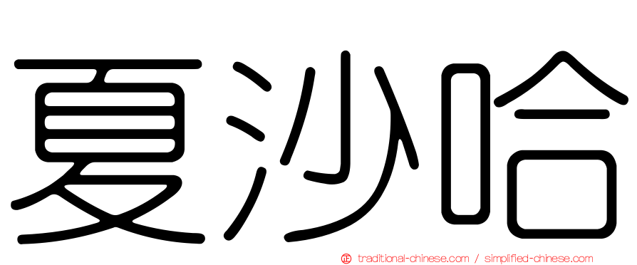 夏沙哈