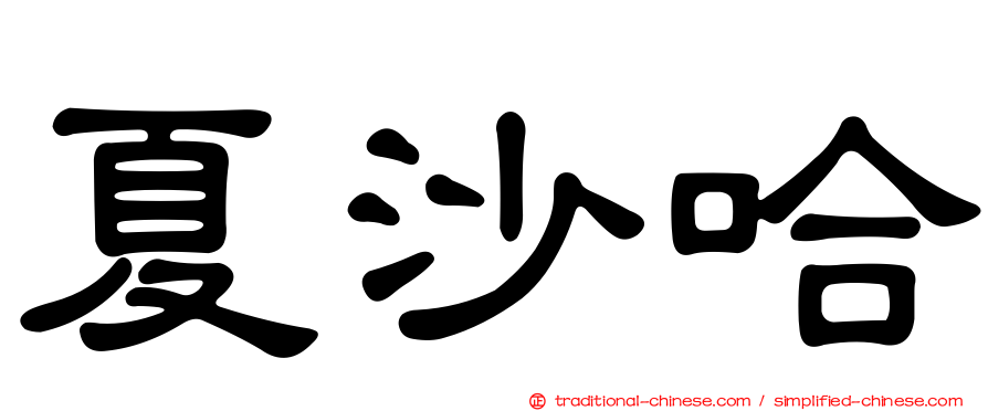 夏沙哈