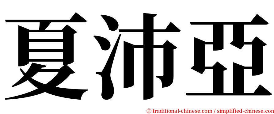 夏沛亞 serif font