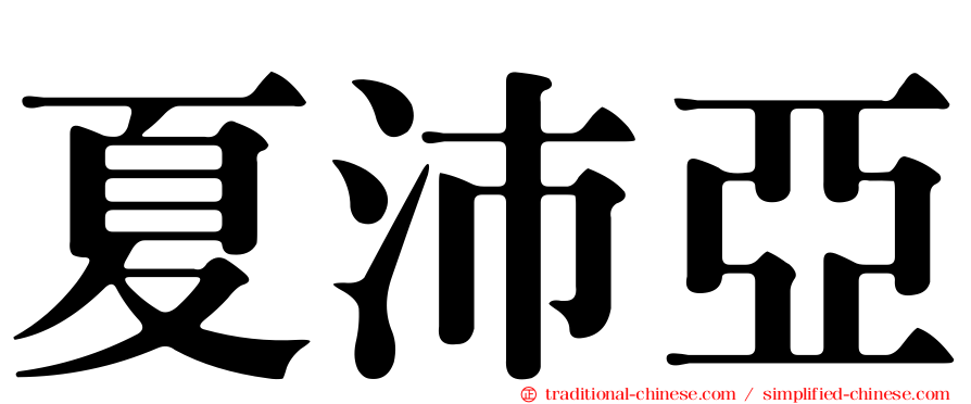 夏沛亞
