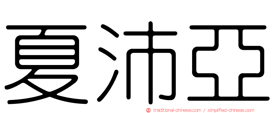 夏沛亞