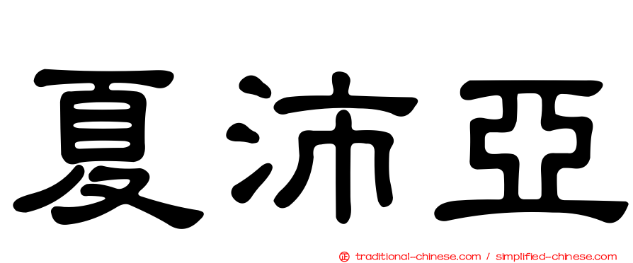 夏沛亞