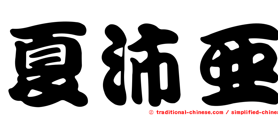 夏沛亞