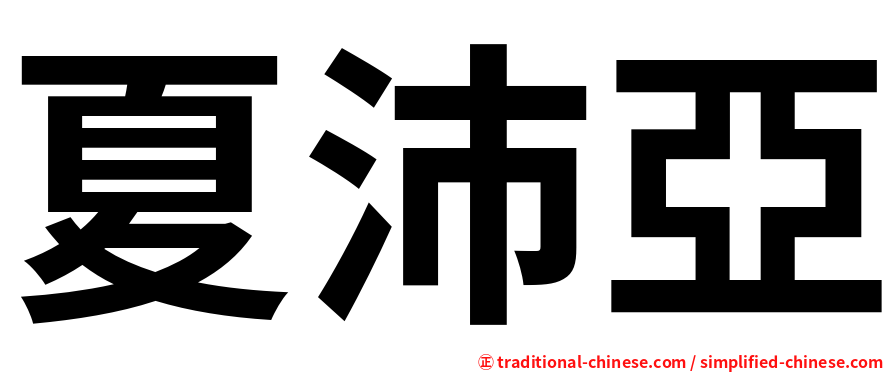 夏沛亞