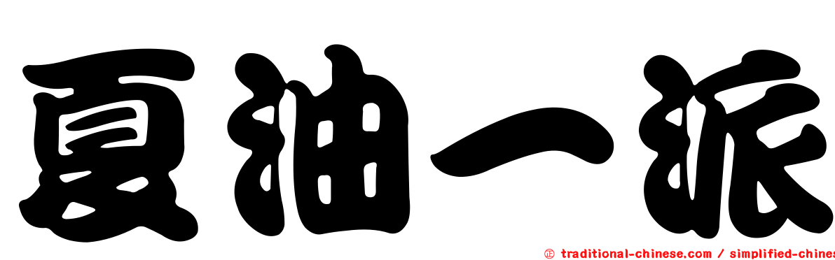 夏油一派