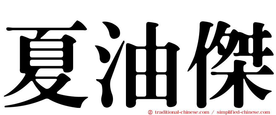 夏油傑