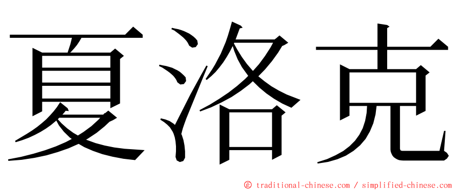 夏洛克 ming font