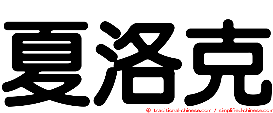 夏洛克
