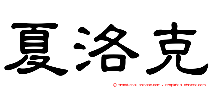 夏洛克