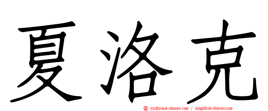 夏洛克