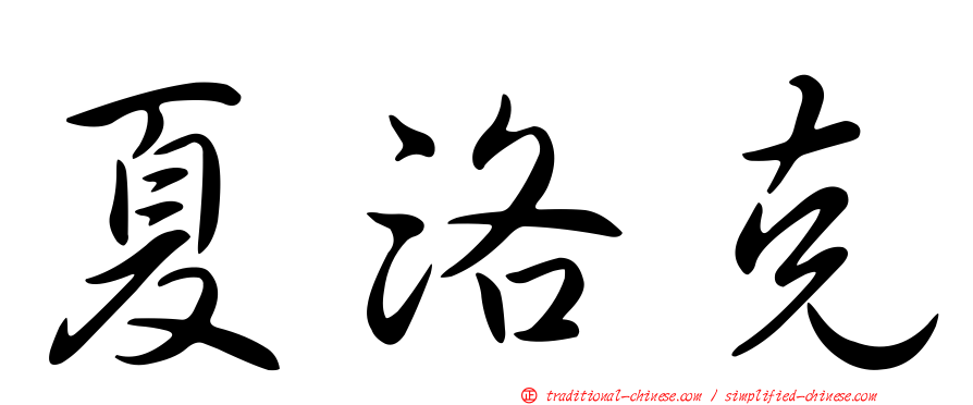 夏洛克
