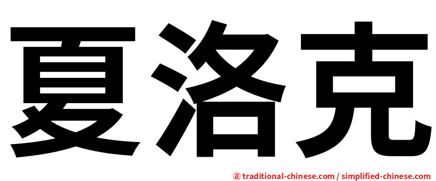 夏洛克