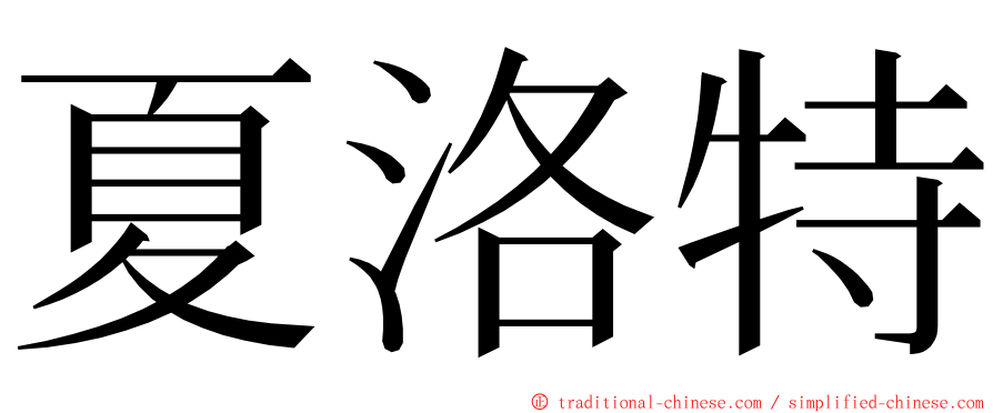 夏洛特 ming font