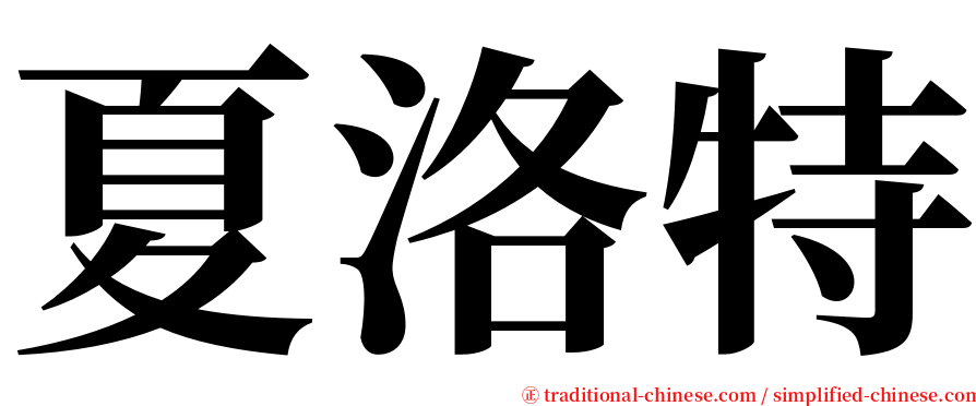 夏洛特 serif font