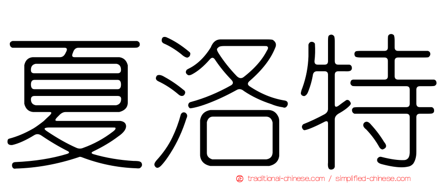 夏洛特