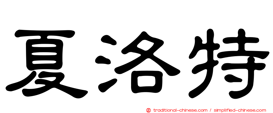 夏洛特