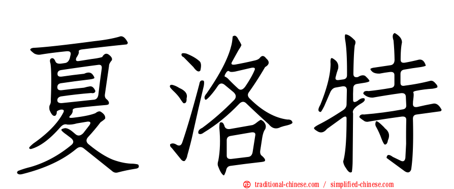 夏洛特