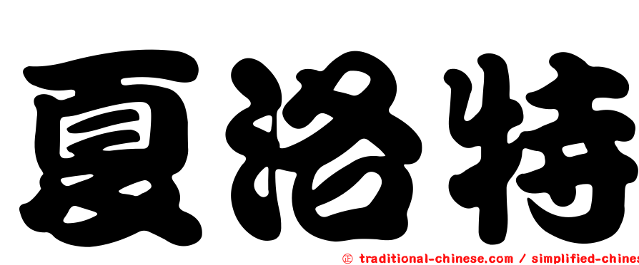 夏洛特