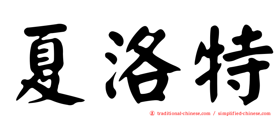 夏洛特
