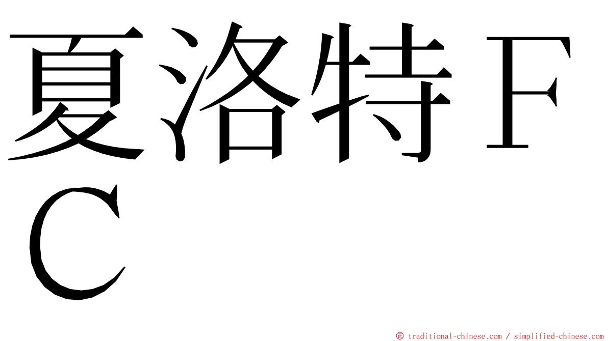 夏洛特ＦＣ ming font