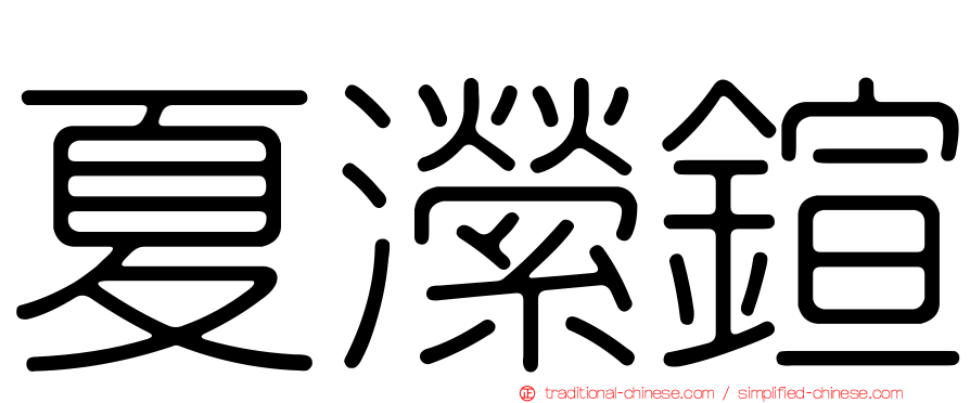 夏瀠鍹