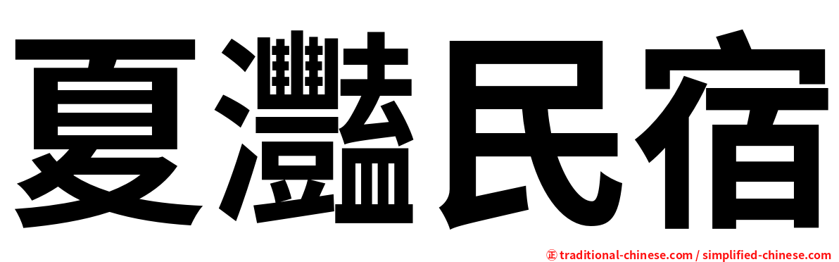 夏灩民宿