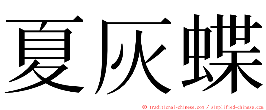 夏灰蝶 ming font