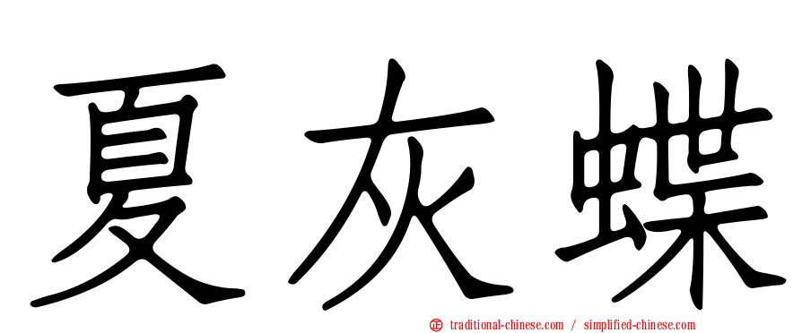 夏灰蝶