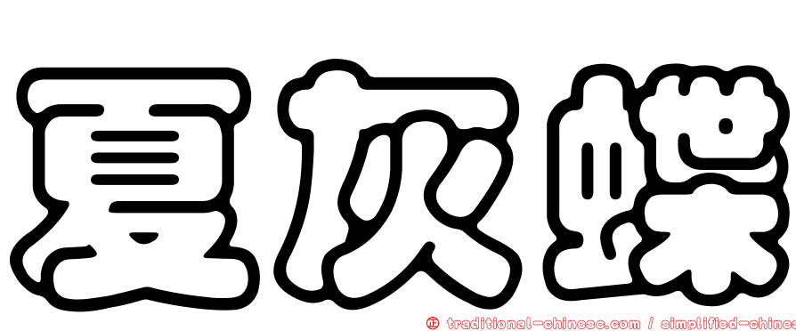 夏灰蝶