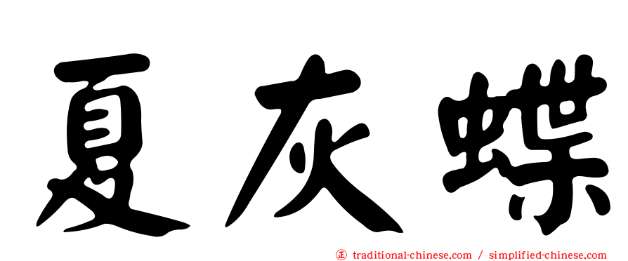夏灰蝶