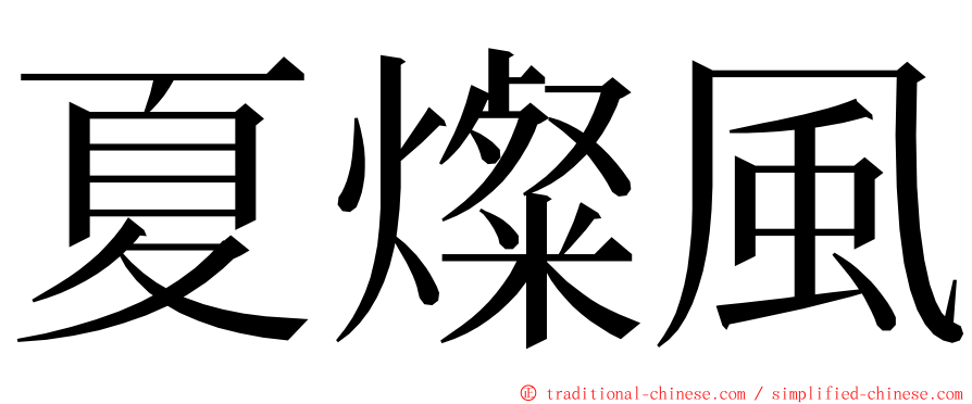 夏燦風 ming font