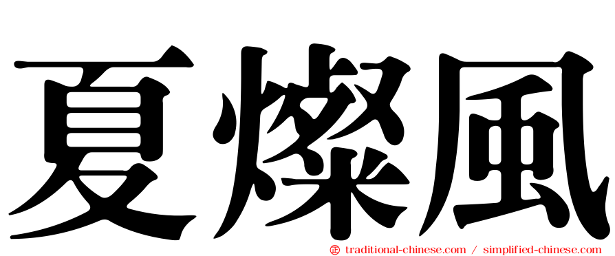 夏燦風