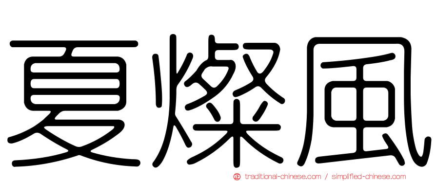 夏燦風