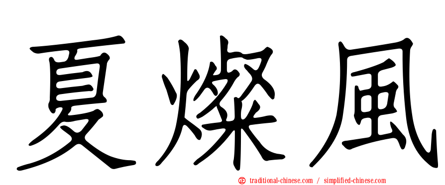 夏燦風